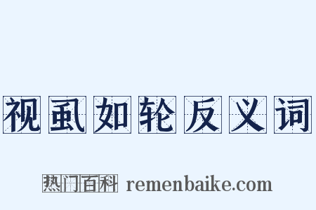 视虱如轮反义词是什么意思的图片